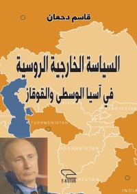 السياسة الخارجية الروسية في آسيا الوسطى والقوقاز
